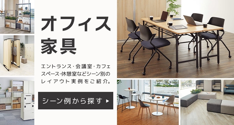 オフィス家具シーン・組合わせ