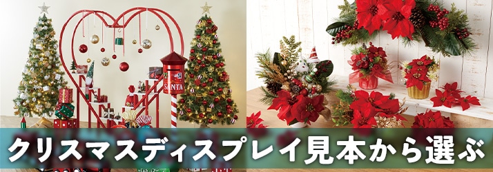 クリスマスディスプレイ特集