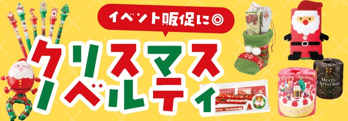 クリスマスノベルティ特集
