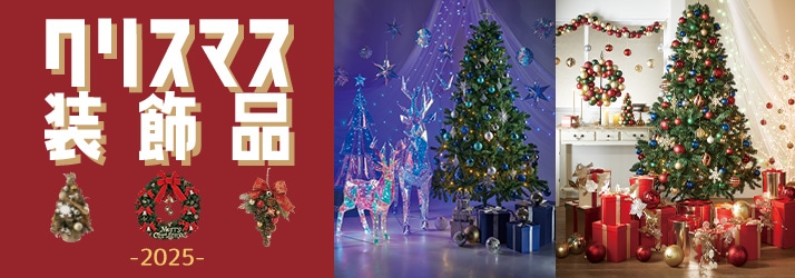 クリスマス装飾品特集