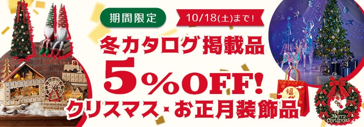 クリスマス装飾品5％OFF