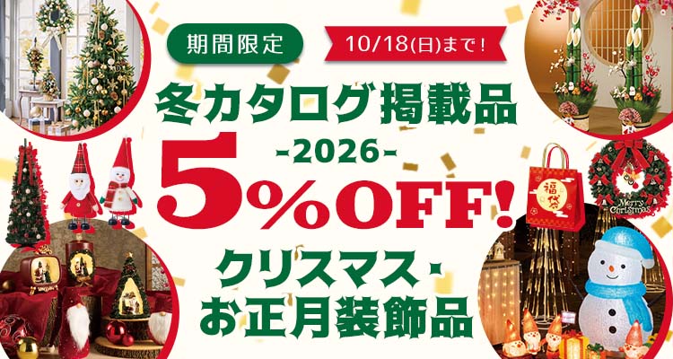 冬カタ5%OFF