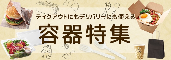 使い捨て容器