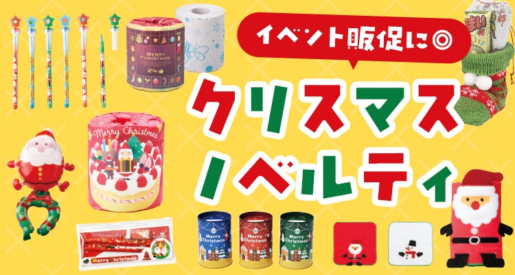 クリスマスノベルティ