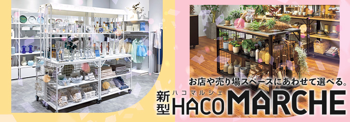 ハコマルシェ新シリーズ