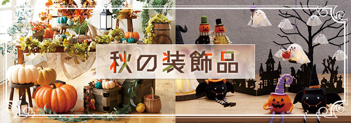 秋の装飾品