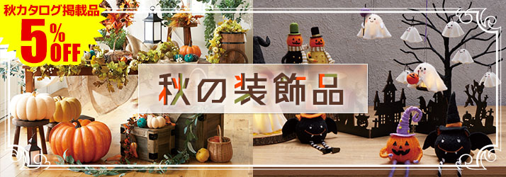 秋の装飾品
