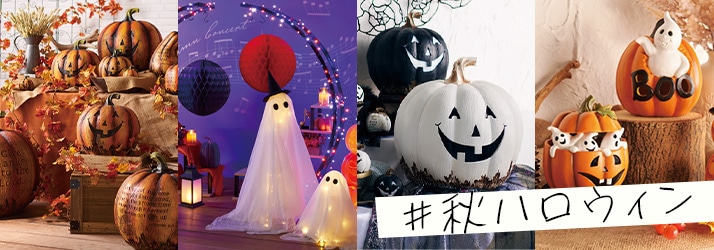 秋ハロウィン