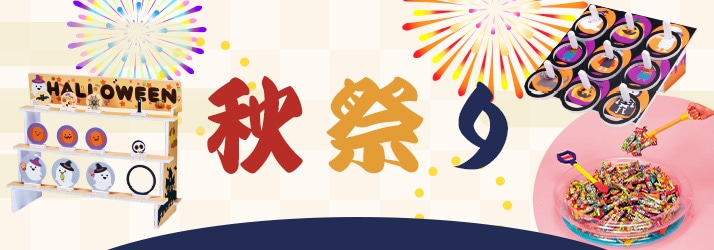 秋祭り