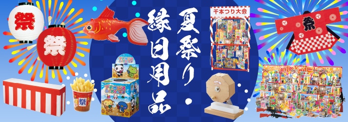 縁日・夏祭り用品