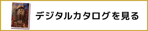 デジタルカタログを見る