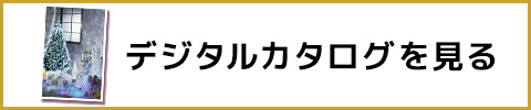 デジタルカタログを見る