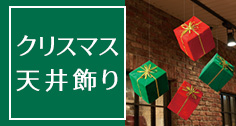 クリスマス吊るし装飾