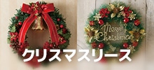 クリスマスリース