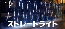 ストレートライト