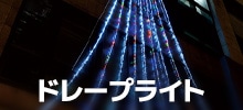 ドレープライト