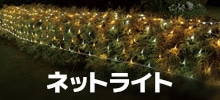 ネットライト