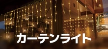 カーテンライト