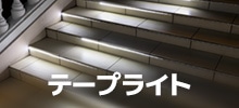 テープライト