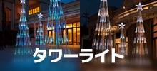 タワーライト