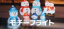モチーフライト