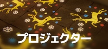 プロジェクター