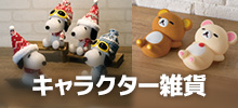 キャラクター雑貨