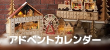 アドベントカレンダー