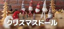 クリスマスドール
