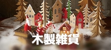 木製雑貨