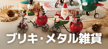 ブリキ・メタル雑貨
