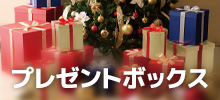プレゼントボックス