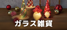 ガラス雑貨