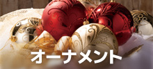 オーナメント