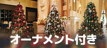オーナメント付き
