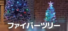 ファイバーツリー
