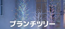 ブランチツリー