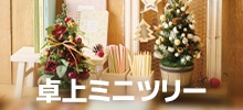 卓上ミニツリー