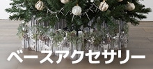 ベースアクセサリー