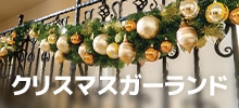 クリスマスガーランド