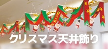 クリスマス天井飾り