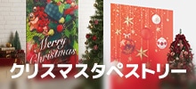 クリスマスタペストリー