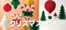 クリスマスPOP