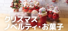 ノベルティお菓子