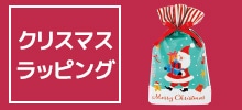 クリスマスラッピング