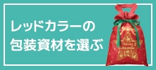 レッドカラーの包装資材を選ぶ