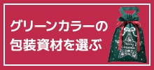 グリーンカラーの包装資材を選ぶ