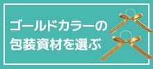 ゴールドカラーの包装資材を選ぶ