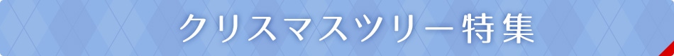 クリスマスツリー特集