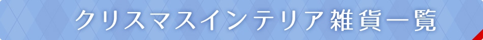 クリスマスインテリア雑貨一覧